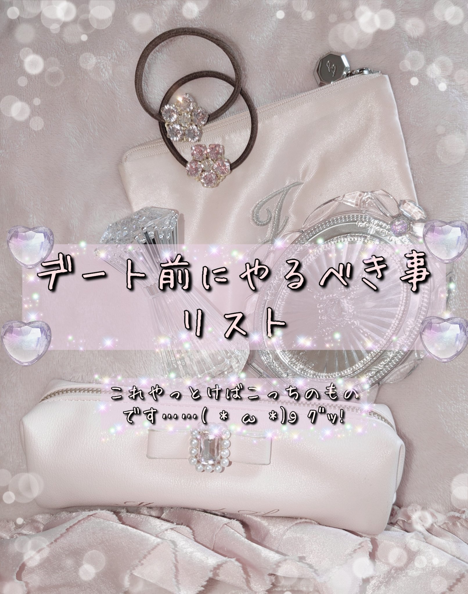 デート前にやるべき事
今回は〜当日のボディケア編〜

お久しぶりです😊影羽です！


投稿が遅くなりましたが今回は前回に続き
当日のボディケア編です

色白は努力で作れるものです！
私が実際に使っているものなので
ほぼプチプラです笑


