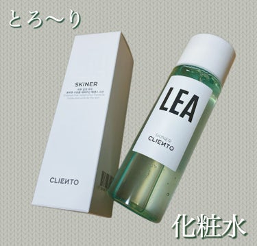 LEA SKINER/cliento/化粧水を使ったクチコミ（1枚目）