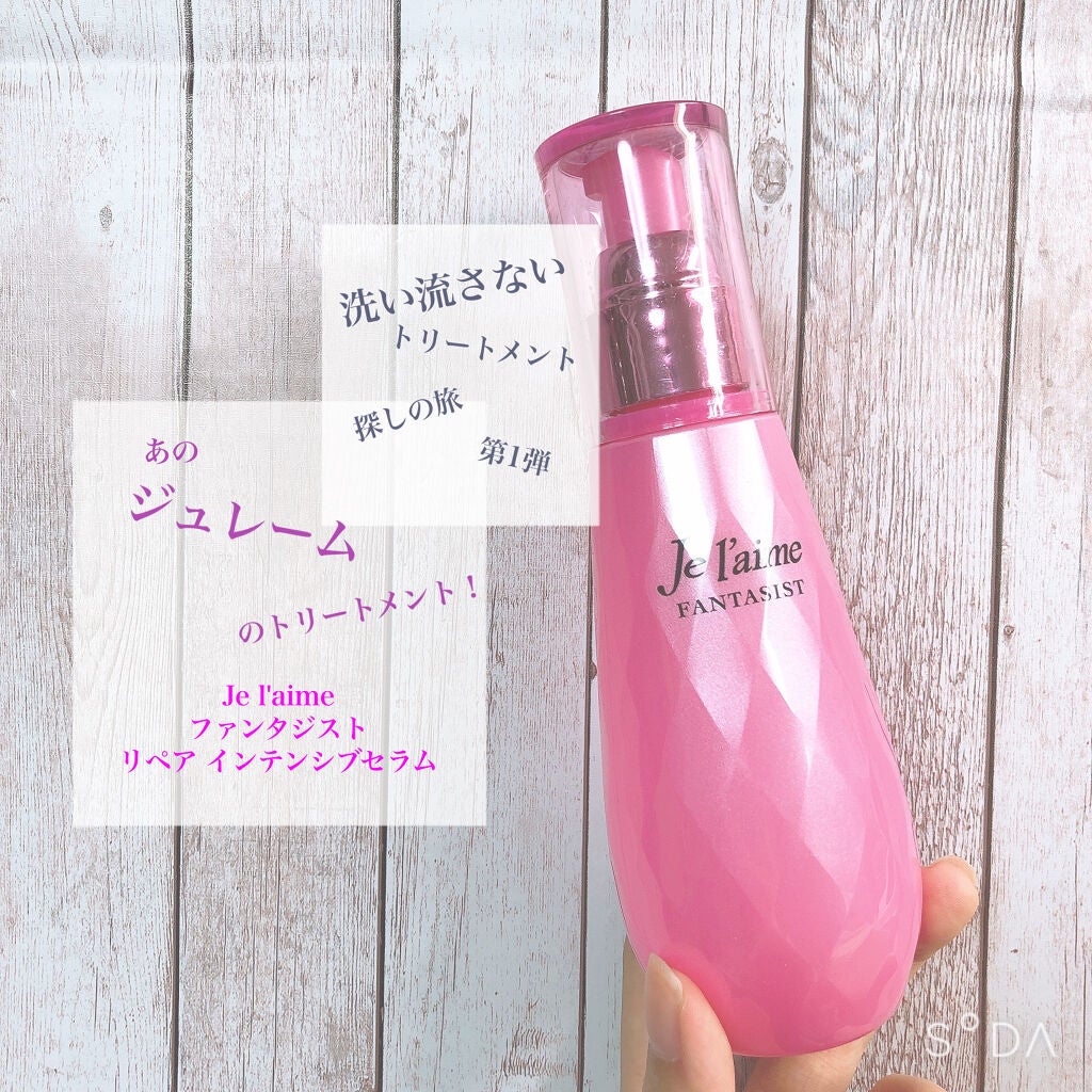 ファンタジスト リペアインテンシブセラム (ストレート)/Je l'aime/アウトバストリートメントを使ったクチコミ(1枚目)