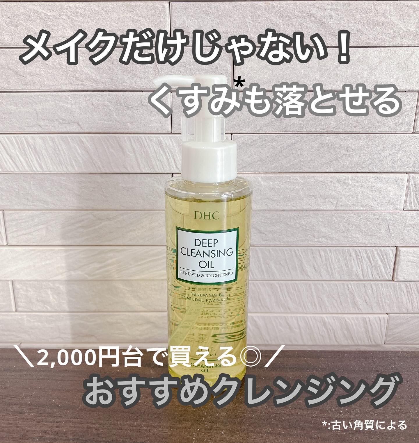 DHC 薬用ディープクレンジングオイル リニューブライト/DHC/オイルクレンジングを使ったクチコミ（1枚目）