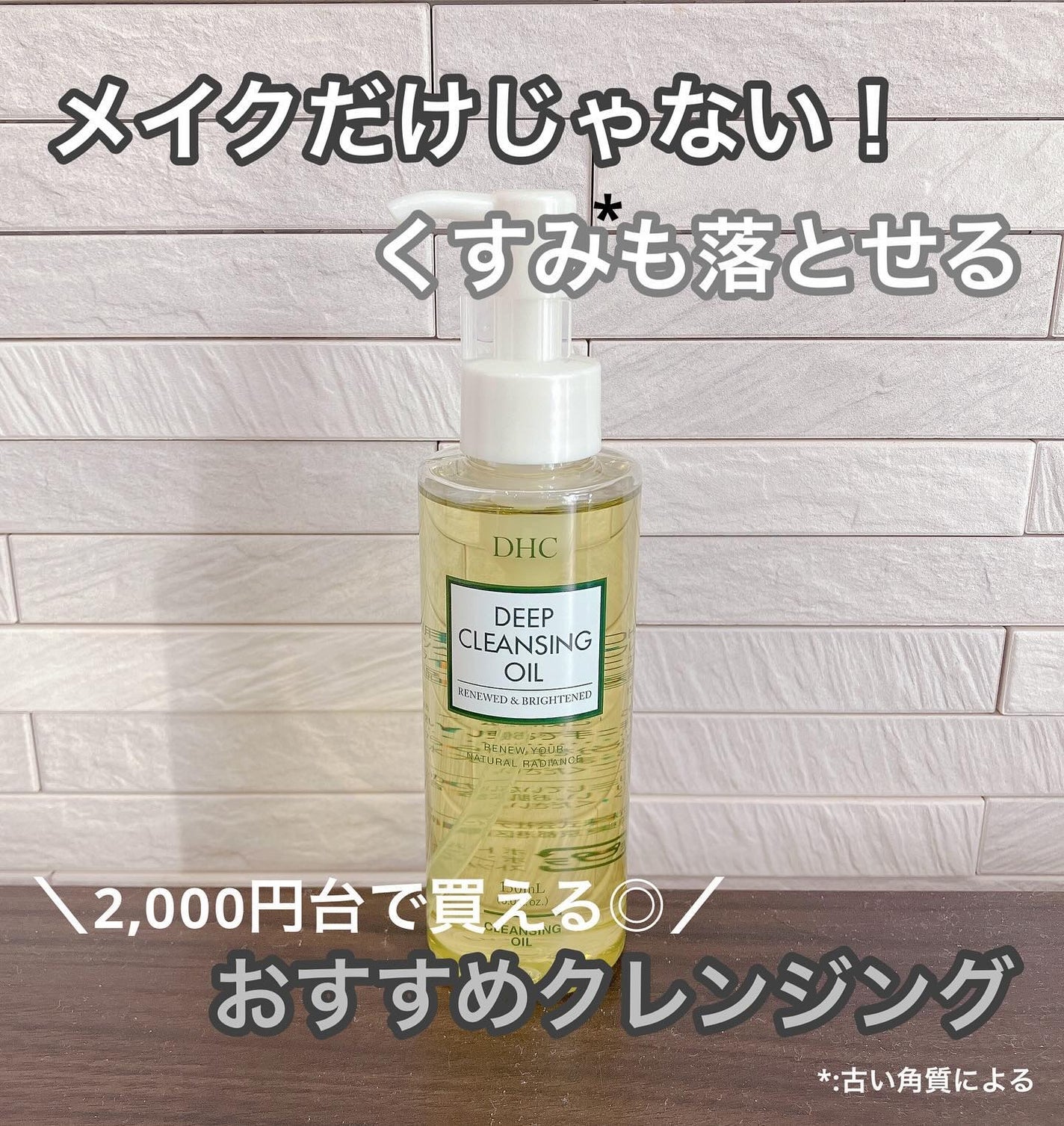 DHC 薬用ディープクレンジングオイル リニューブライト/DHC/オイルクレンジングを使ったクチコミ(1枚目)