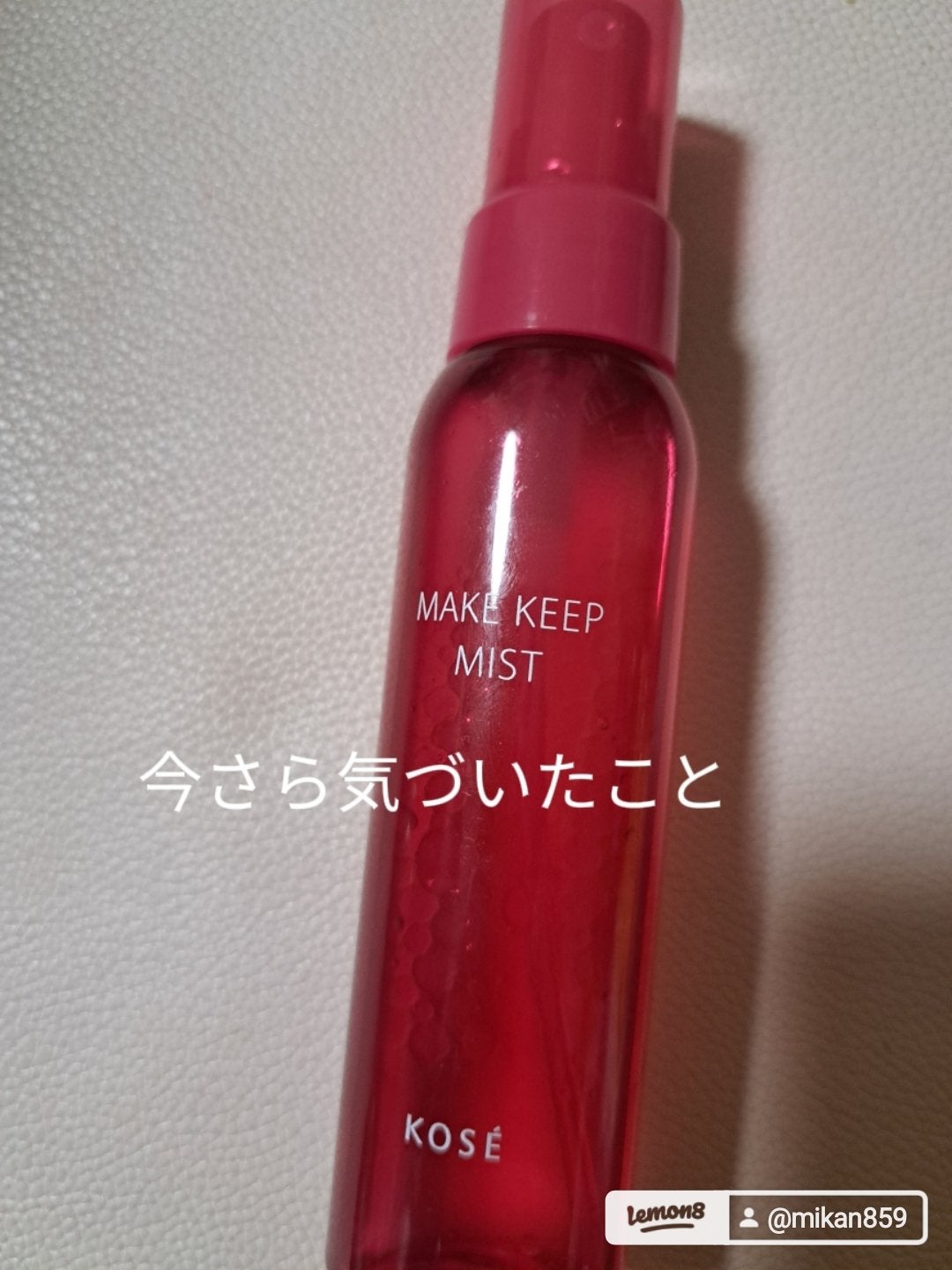 メイク キープ ミストEX +/コーセーコスメニエンス/ミスト状化粧水を使ったクチコミ(1枚目)