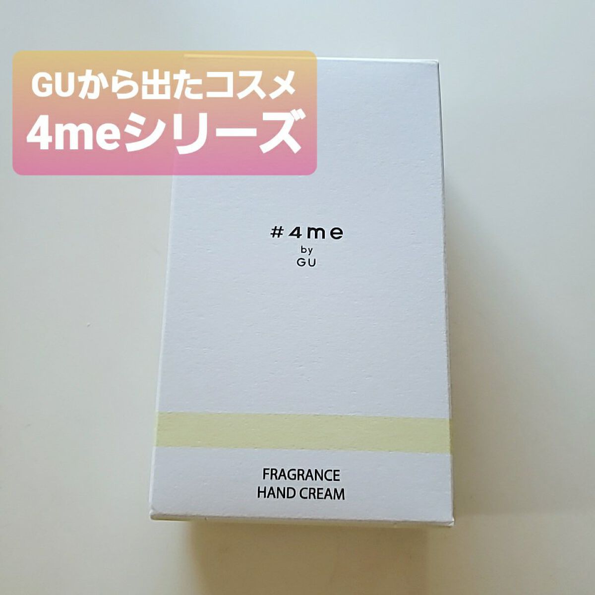 Wフレグランスハンドクリーム/#4me by GU/その他スキンケアを使ったクチコミ(4枚目)