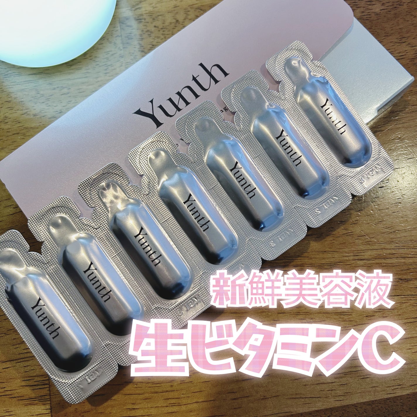 生VC美白美容液/Yunth/美容液を使ったクチコミ(1枚目)