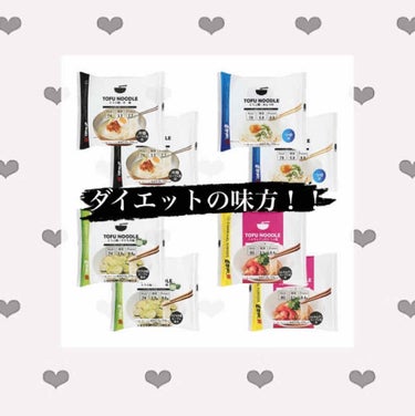 po❤︎︎ on LIPS 「ダイエットにもってこいの商品がこ！ち！ら！豆腐麺！！！！！！！..」（1枚目）