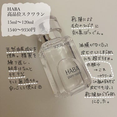 高品位「スクワラン」 30ml/HABA/フェイスオイルを使ったクチコミ（2枚目）