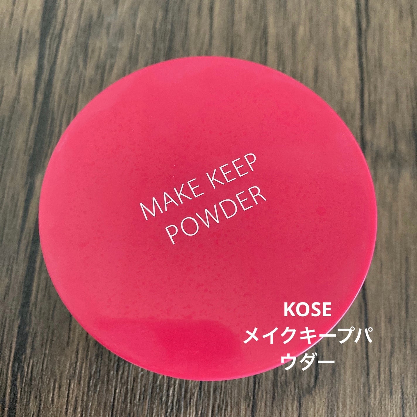 メイク キープ パウダー/コーセーコスメニエンス/ルースパウダーを使ったクチコミ(1枚目)