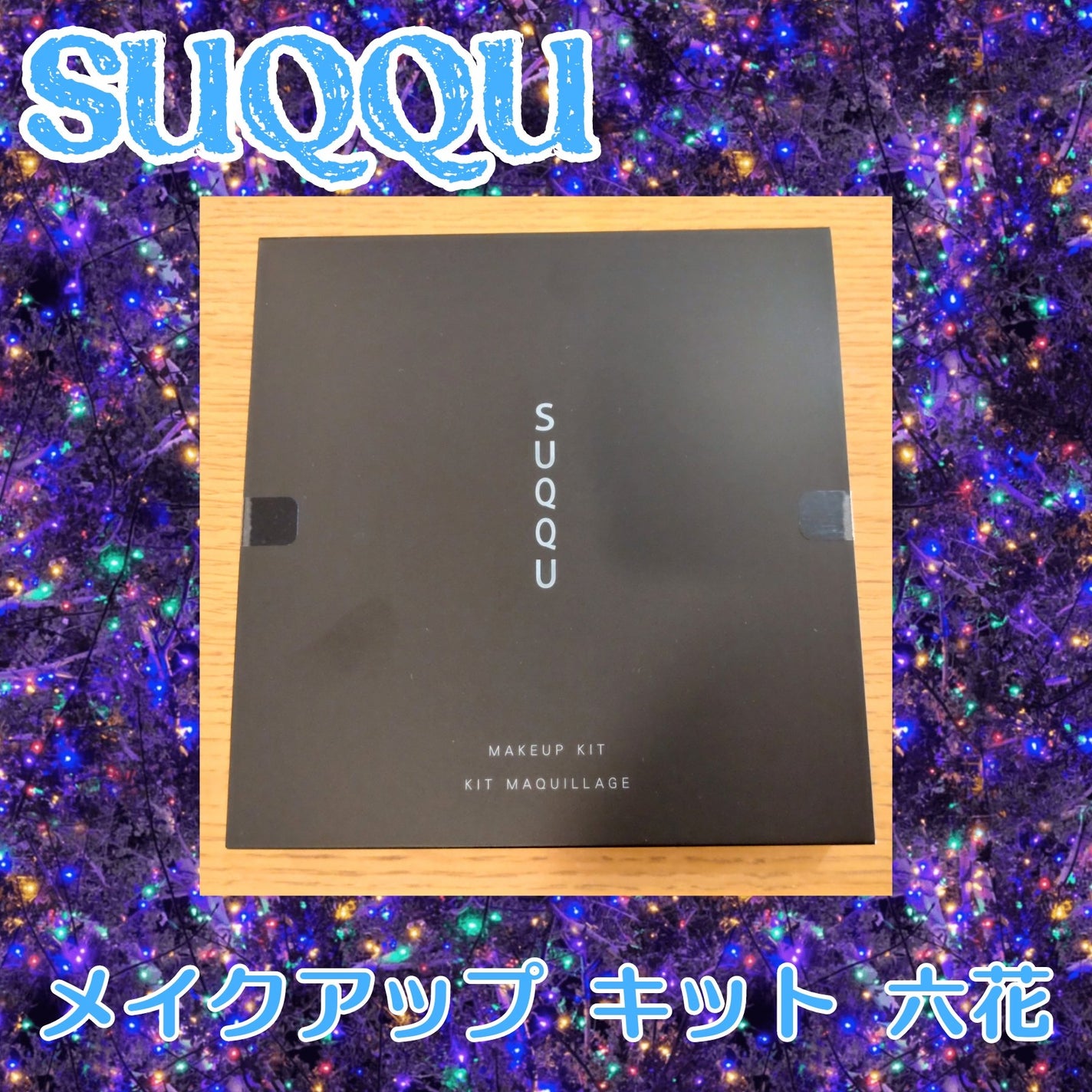メイクアップ キット 六花/SUQQU/メイクアップキットを使ったクチコミ(1枚目)