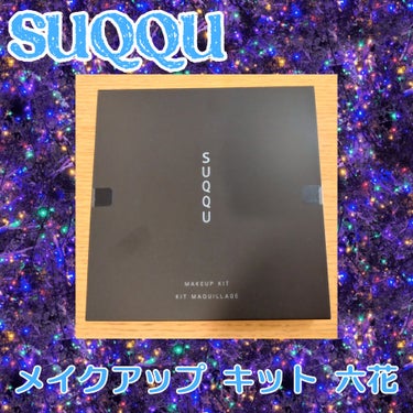 メイクアップ キット 六花/SUQQU/メイクアップキットを使ったクチコミ（1枚目）