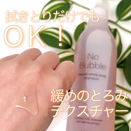 全身シャンプー No Bubble/No Bubble/ボディソープを使ったクチコミ(3枚目)