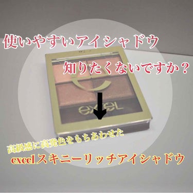 スキニーリッチシャドウ/excel/アイシャドウパレットを使ったクチコミ（1枚目）