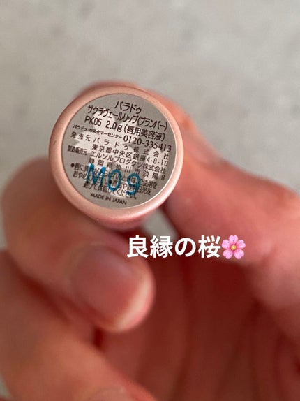 サクラヴェールリップ/パラドゥ/リップクリームを使ったクチコミ(6枚目)