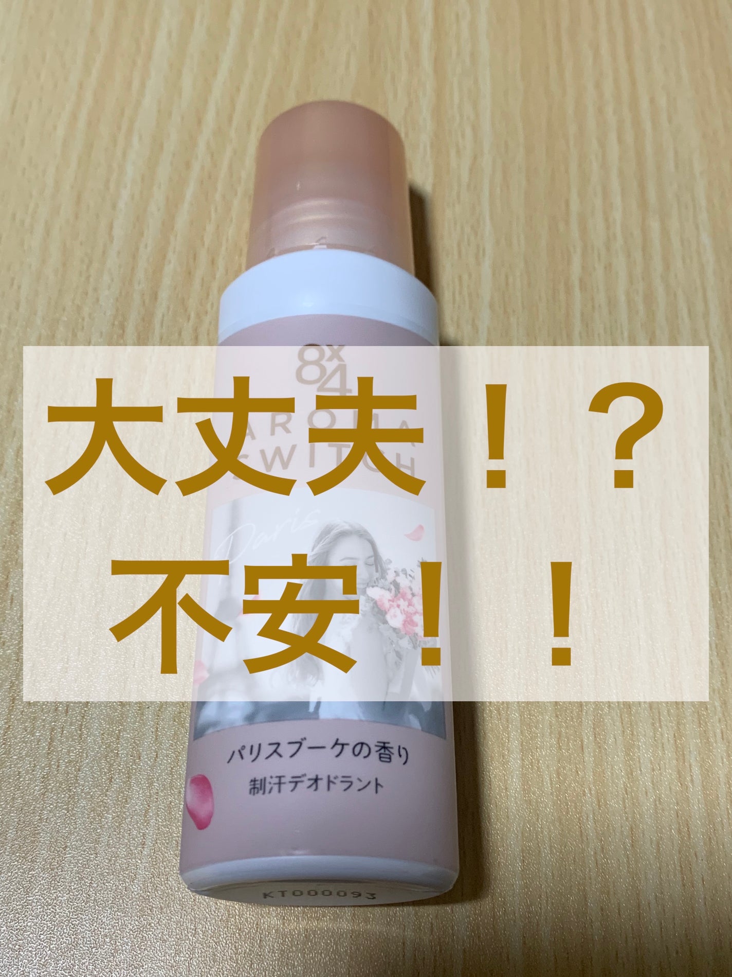 8x4 アロマスイッチ ロールオン パリスブーケの香り/8x4/デオドラント・制汗剤を使ったクチコミ(1枚目)