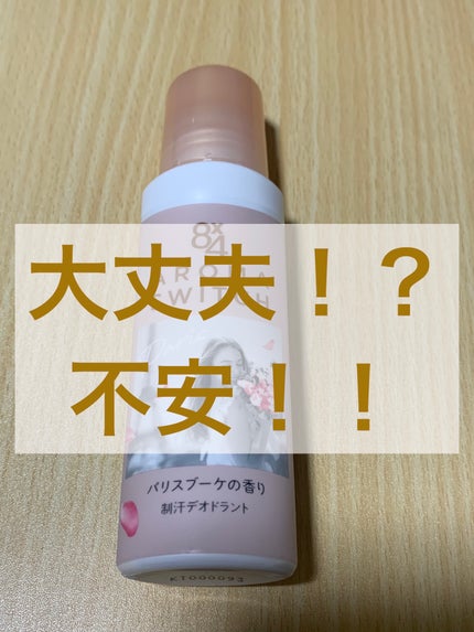 8x4 アロマスイッチ ロールオン パリスブーケの香り/8x4/デオドラント・制汗剤を使ったクチコミ(1枚目)