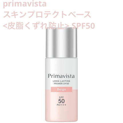 スキンプロテクトベース<皮脂くずれ防止>SPF50 ベージュ/プリマヴィスタ/化粧下地の画像