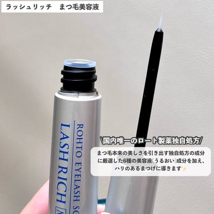 ラッシュリッチアイラッシュセラム/ロート製薬/まつげ美容液を使ったクチコミ(2枚目)