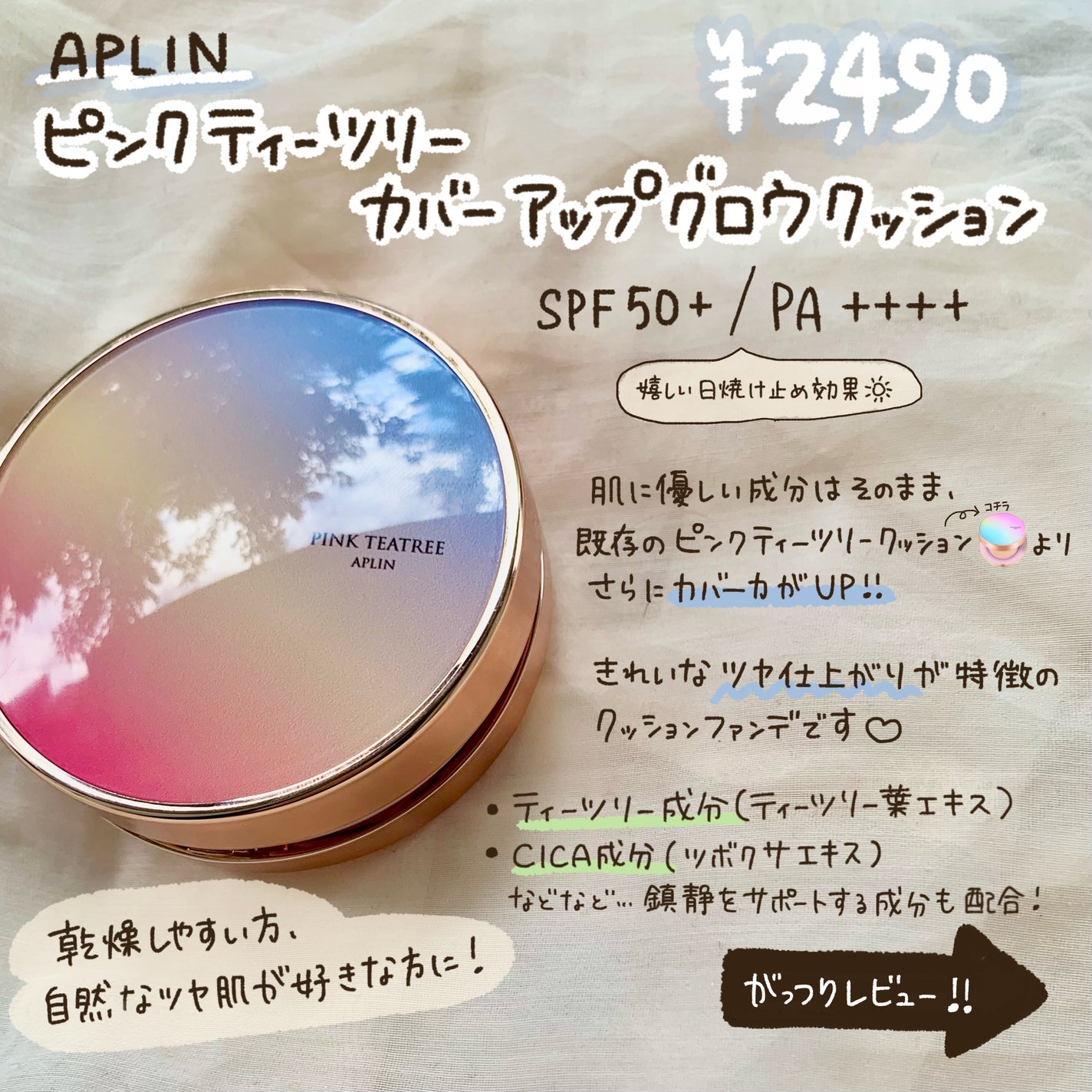 ピンクティーツリーカバーアップグロウクッション/APLIN/クッションファンデーションを使ったクチコミ(2枚目)