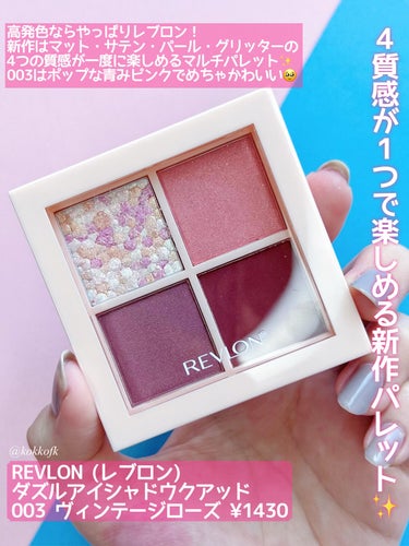 ダズル アイシャドウ クアッド/REVLON/アイシャドウパレットを使ったクチコミ（2枚目）