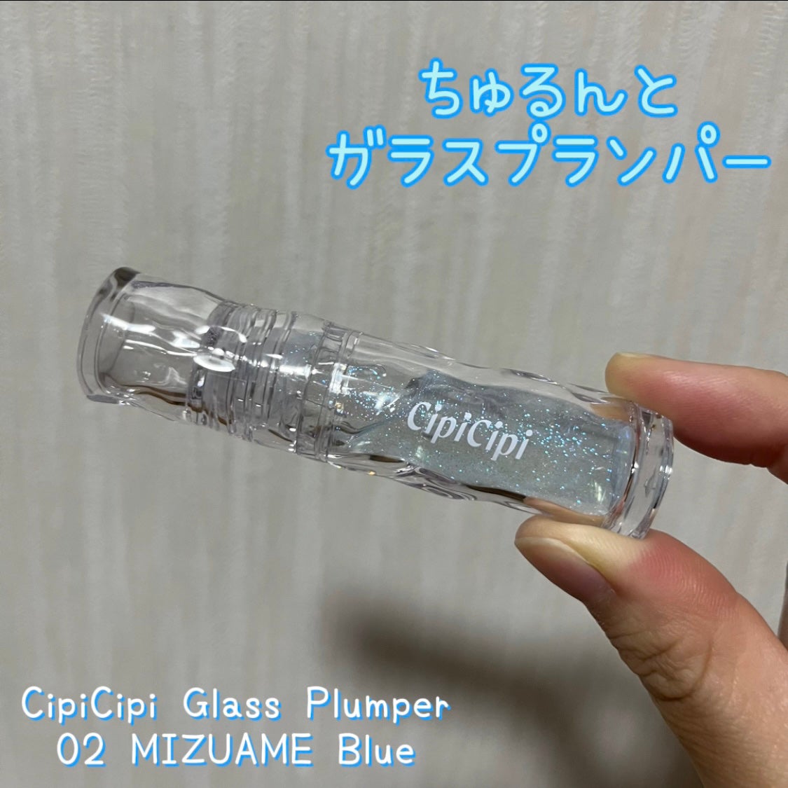 ガラスプランパー/CipiCipi/リッププランパーを使ったクチコミ(1枚目)