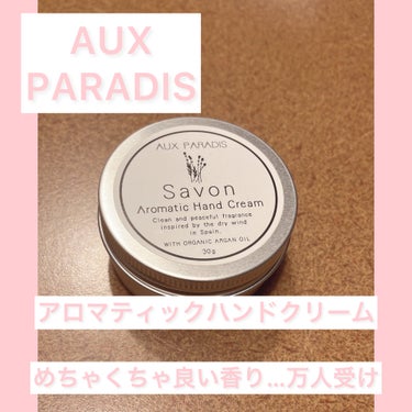 AUX PARADIS
アロマティック ハンドクリーム
SAVON

✼••┈┈••✼••┈┈••✼••┈┈••✼••┈┈••✼

香水は手の内側じゃなくて手の甲につける、
そうしたらすごく香るって
ど