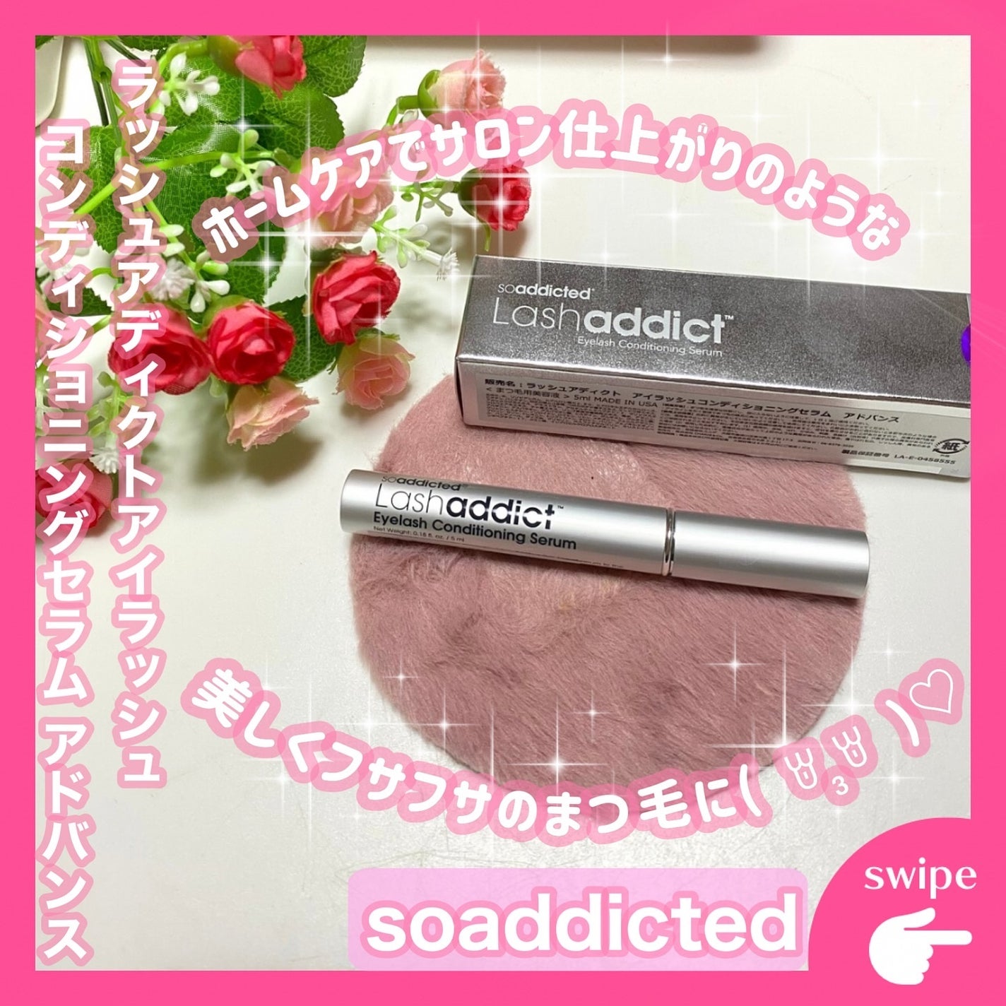 ラッシュアディクト アイラッシュコンディショニングセラム/soaddicted/まつげ美容液を使ったクチコミ(1枚目)