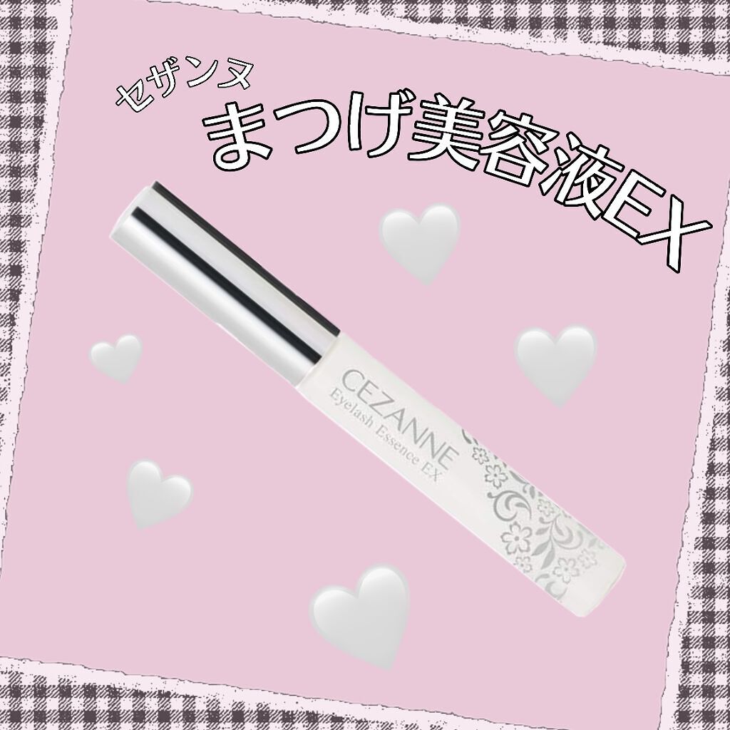 まつげ美容液EX/CEZANNE/まつげ美容液を使ったクチコミ（1枚目）