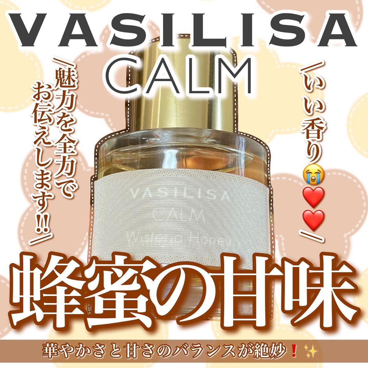 ヴァシリーサ カーム ウィステリアハニー オードパルファム/ヴァシリーサ/香水(レディース)を使ったクチコミ（1枚目）