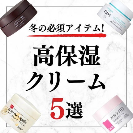 美容オタクのダン|プチプラスキンケアコスメ on LIPS 「<冬の必須アイテム!>高保湿クリーム5選!◆紹介したアイテム・..」(1枚目)
