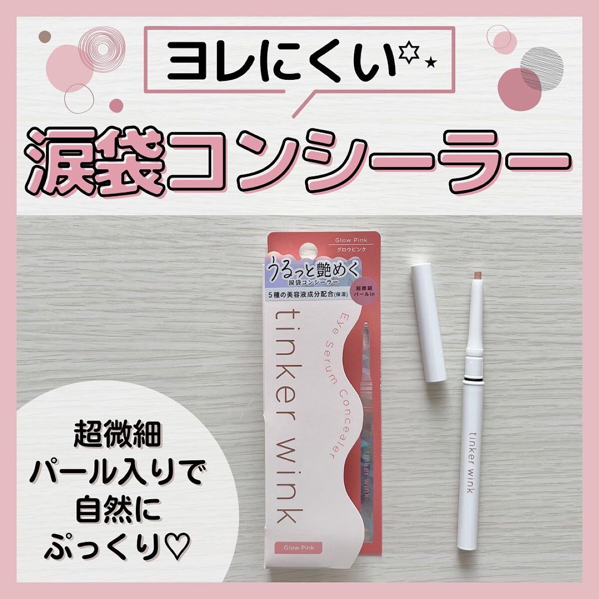 アイセラムコンシーラー グロウピンク/ティンカーウィンク/ペンシルコンシーラーを使ったクチコミ（1枚目）