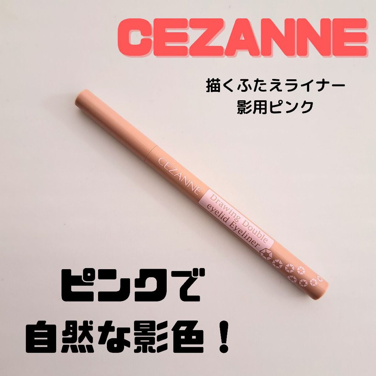 描くふたえアイライナー/CEZANNE/リキッドアイライナーを使ったクチコミ(1枚目)