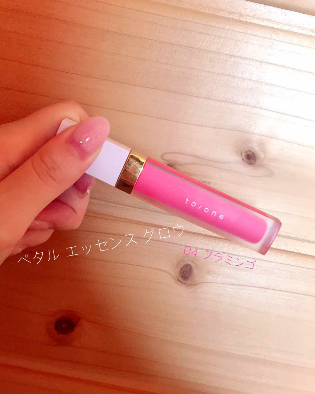 トーン ペタル エッセンス グロス/to/one/リップグロスを使ったクチコミ（1枚目）
