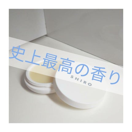 サボン 練り香水/SHIRO/練り香水を使ったクチコミ(1枚目)