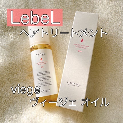 ヴィージェ オイル/LebeL/ヘアオイルを使ったクチコミ(1枚目)