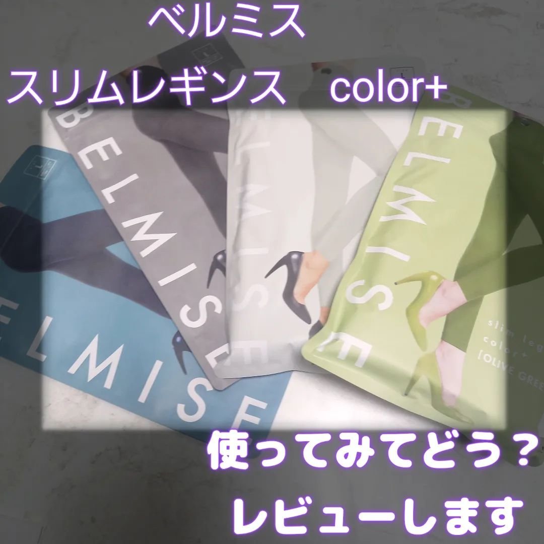 スリムレギンス color+/BELMISE/着圧ソックス・レギンスを使ったクチコミ（1枚目）