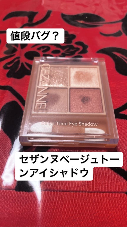 ベージュトーンアイシャドウ/CEZANNE/アイシャドウパレットを使ったクチコミ(1枚目)