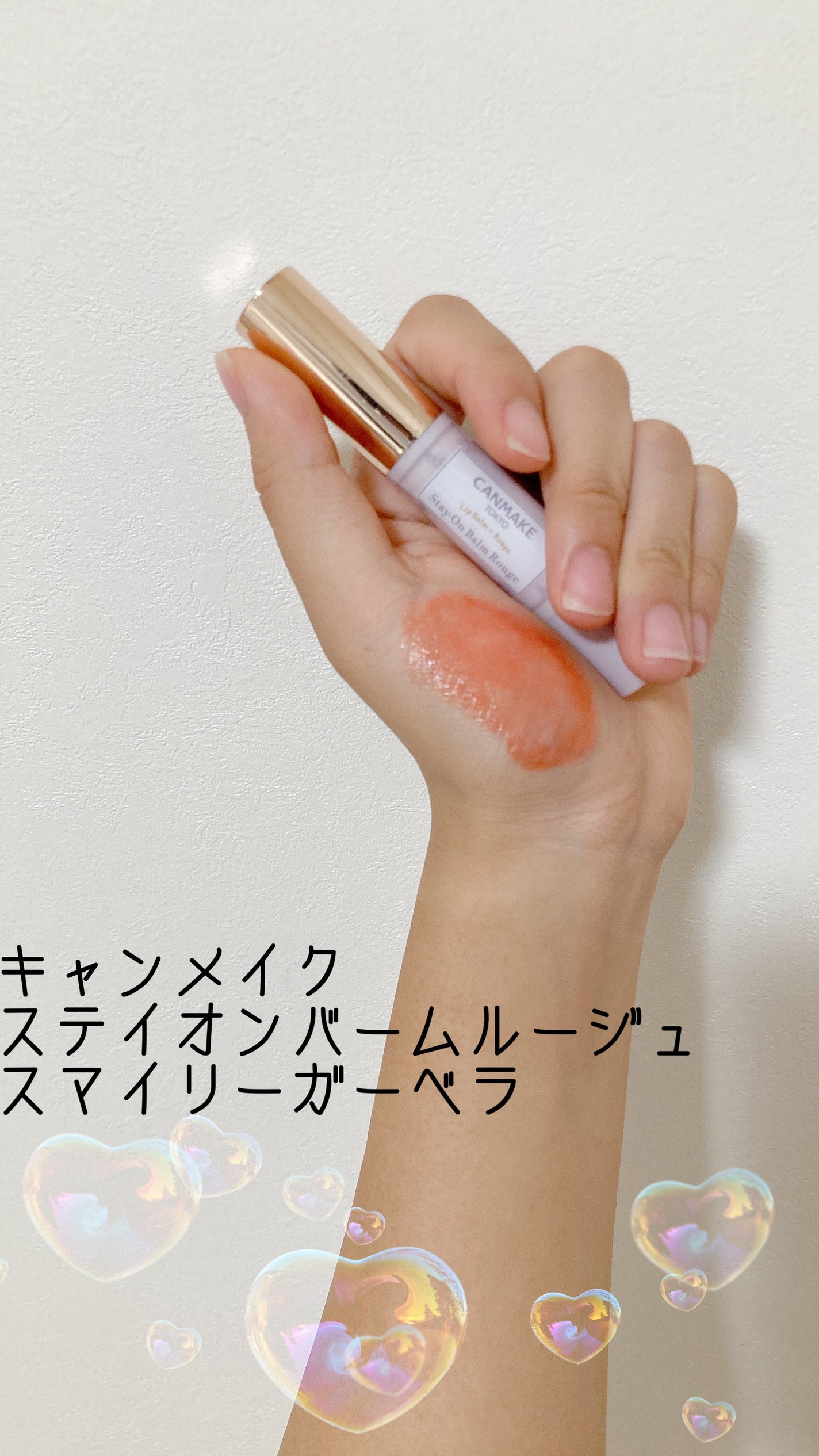 ステイオンバームルージュ/キャンメイク/口紅を使ったクチコミ(3枚目)