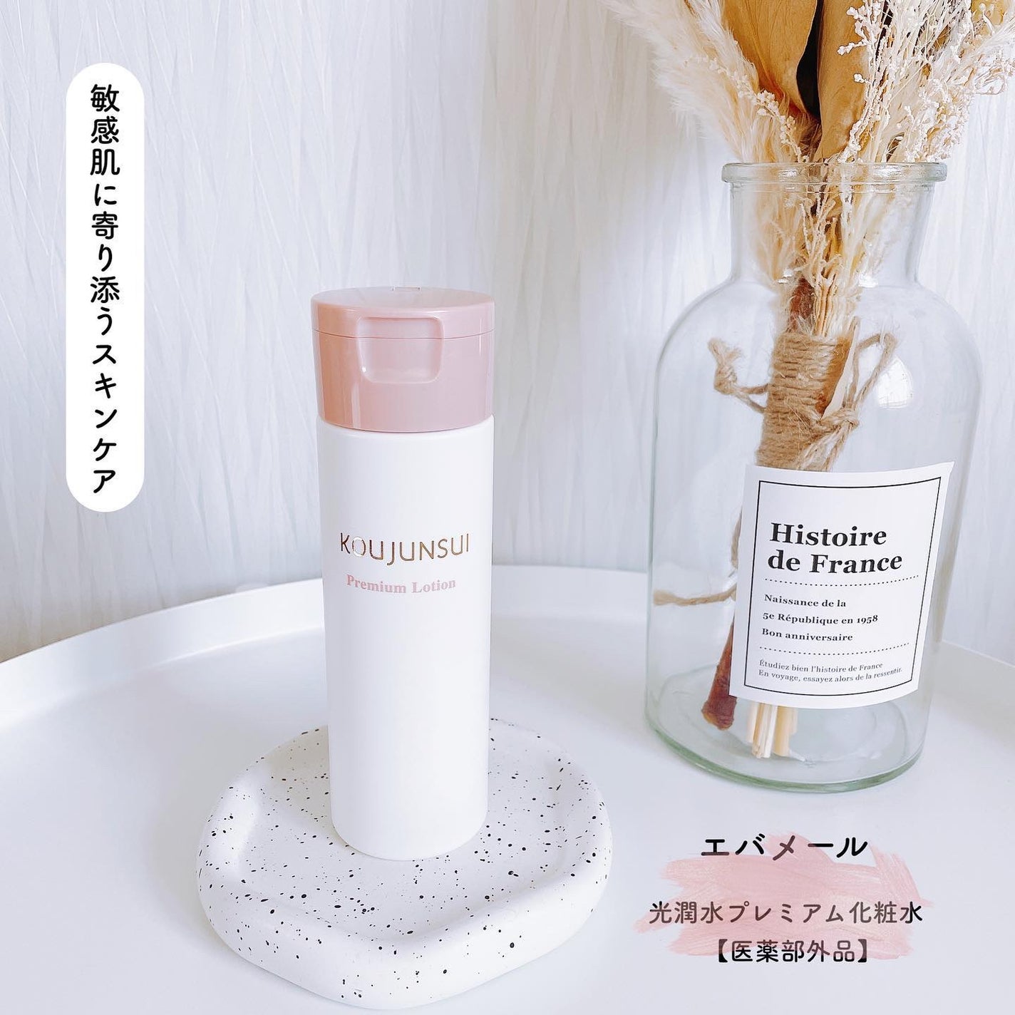 光潤水プレミアム化粧水/エバメール/化粧水を使ったクチコミ(1枚目)