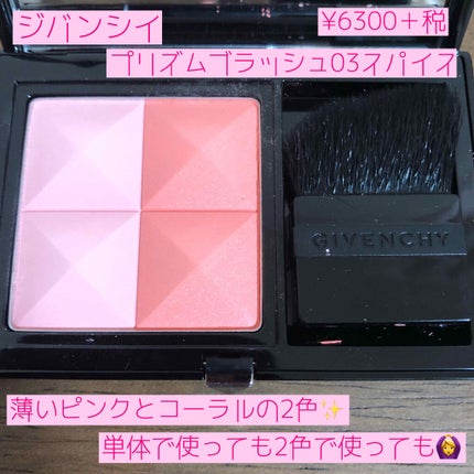 プリズム・ブラッシュ/GIVENCHY/パウダーチークを使ったクチコミ(2枚目)