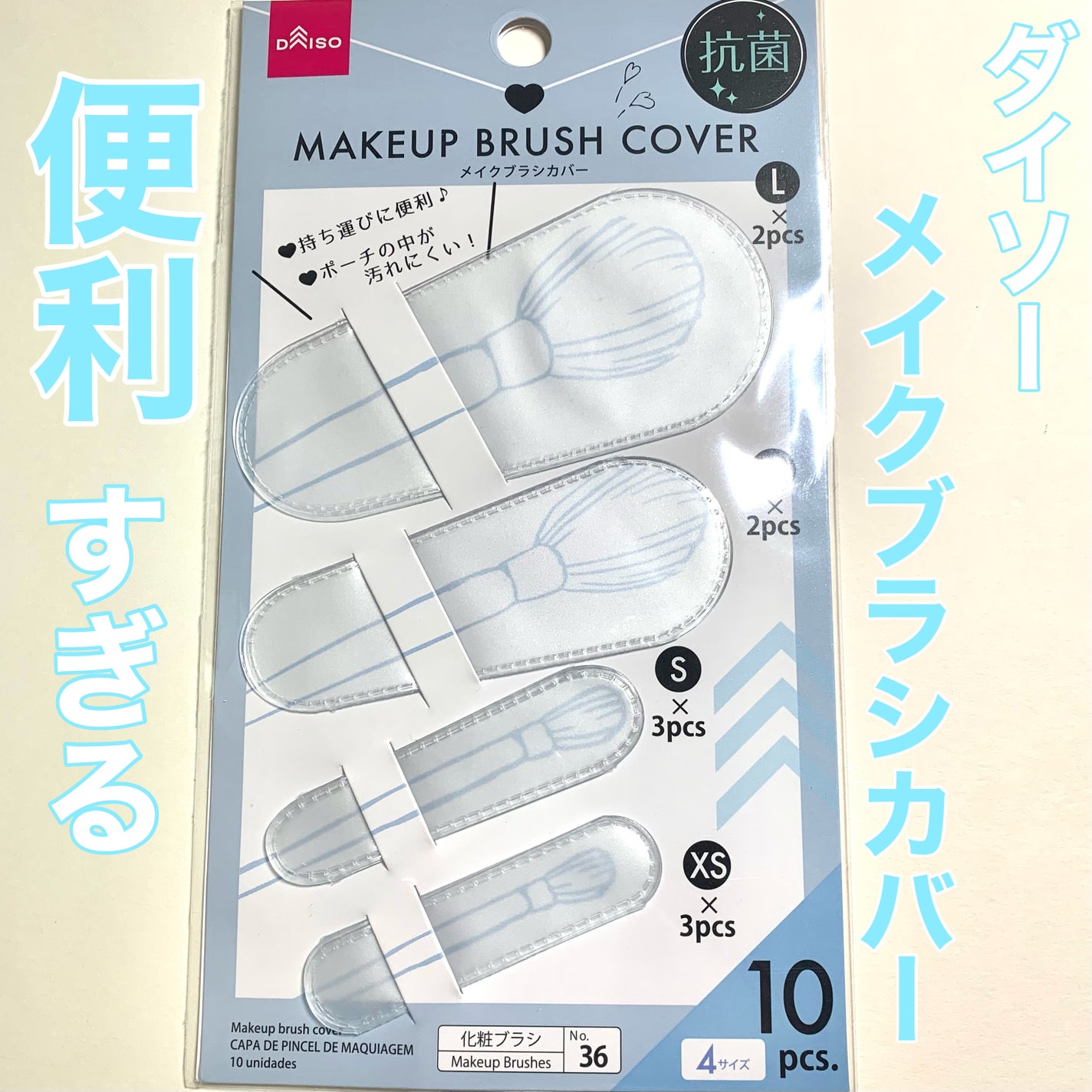 メイクブラシカバー/DAISO/その他化粧小物を使ったクチコミ(1枚目)