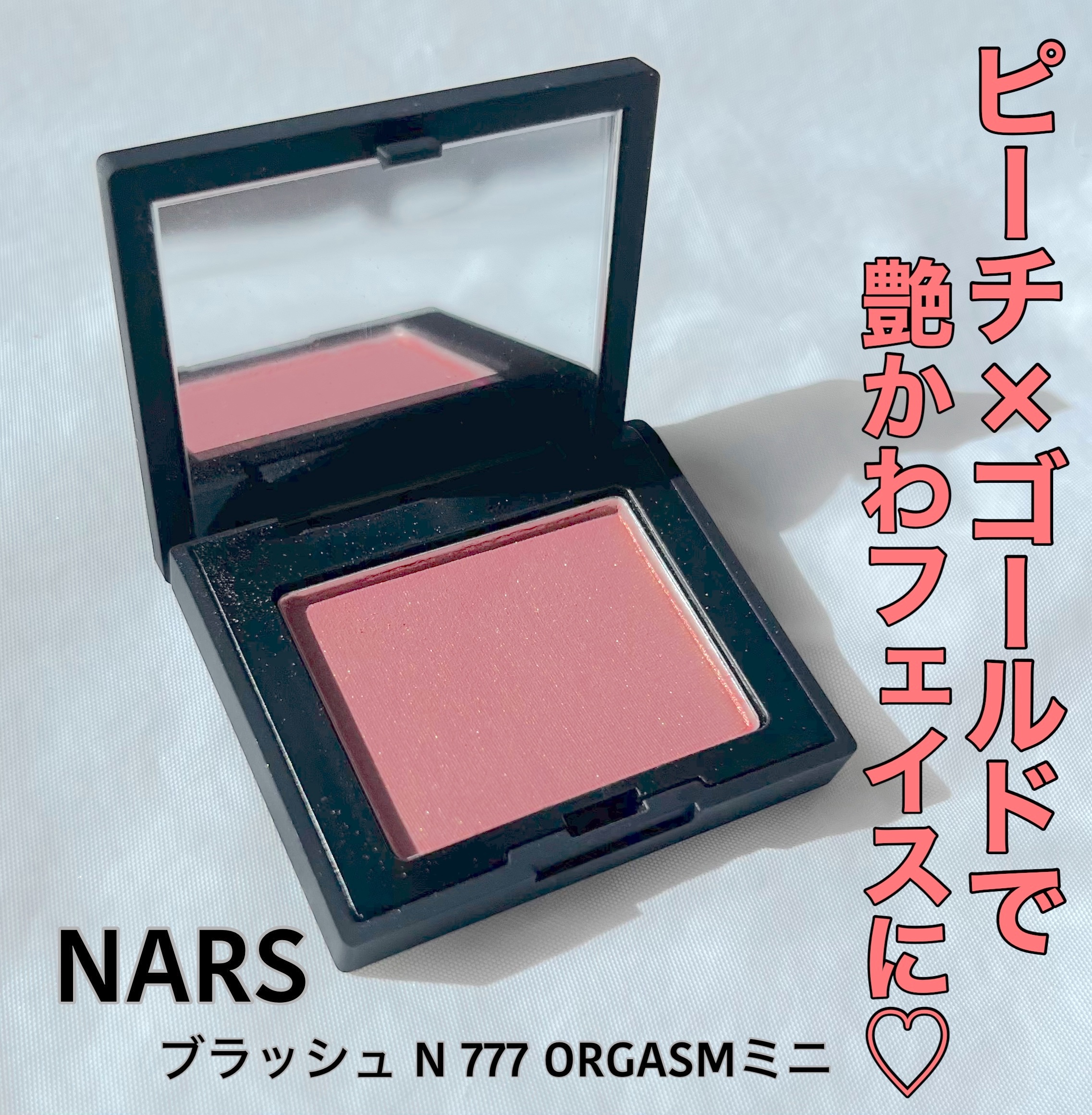 ブラッシュ N 777 ORGASM（ミニ）/NARS/パウダーチークを使ったクチコミ（1枚目）