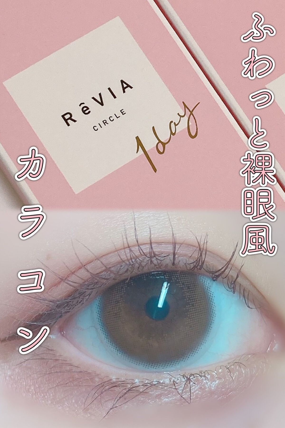 ReVIA CIRCLE 1day/ReVIA/ワンデー(1DAY)カラコンを使ったクチコミ(1枚目)