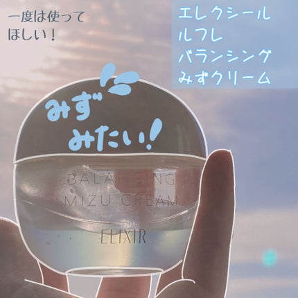 エリクシール ルフレ バランシング みずクリーム/エリクシール/フェイスクリームを使ったクチコミ(1枚目)