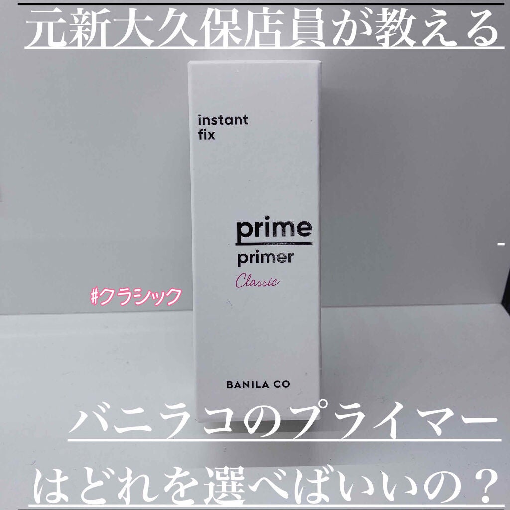 バニラコ プライムプライマー クラシック/BANILA CO/化粧下地を使ったクチコミ(1枚目)