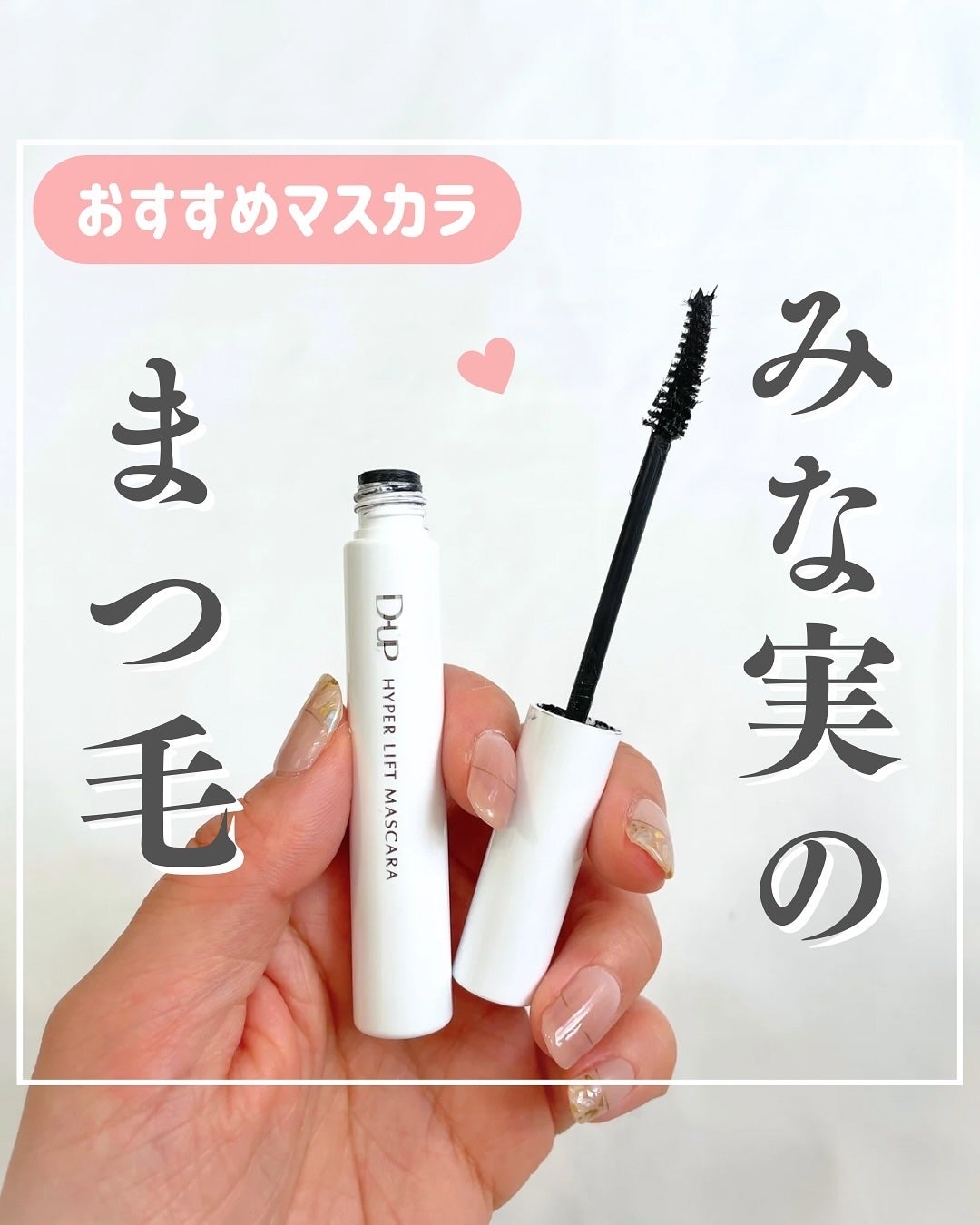 ハイパーリフトマスカラ/D-UP/マスカラを使ったクチコミ(1枚目)