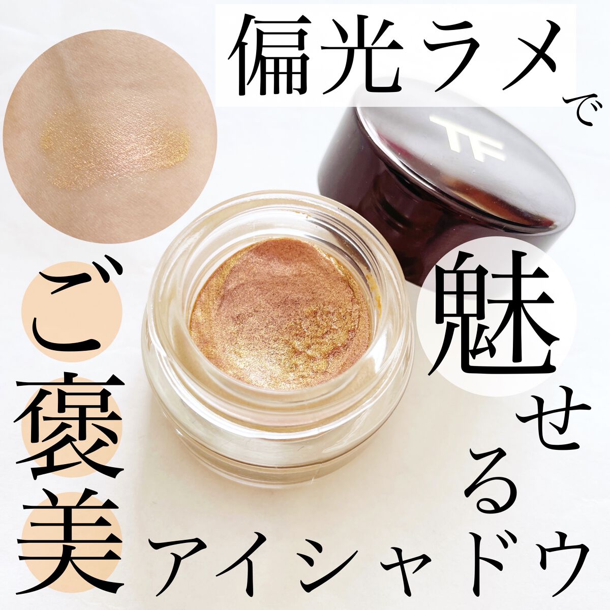 クリーム カラー フォー アイズ/TOM FORD BEAUTY/ジェル・クリームアイシャドウを使ったクチコミ（1枚目）