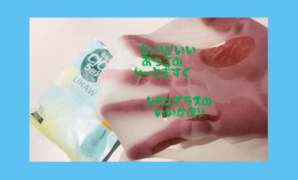 ブライトニングマスク/LIHAW/シートマスク・パックを使ったクチコミ（3枚目）