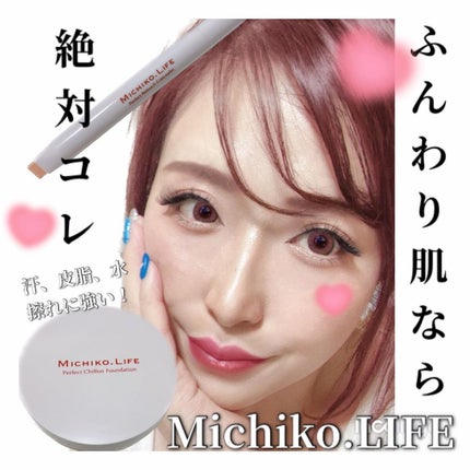 パーフェクトレタッチコンシーラー/MICHIKO.LIFE/スティックコンシーラーを使ったクチコミ(1枚目)