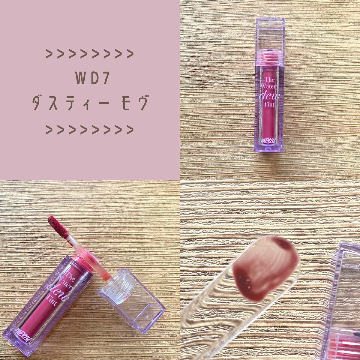 ザ ウォータリーデューティント/MERZY/リップティントを使ったクチコミ（3枚目）