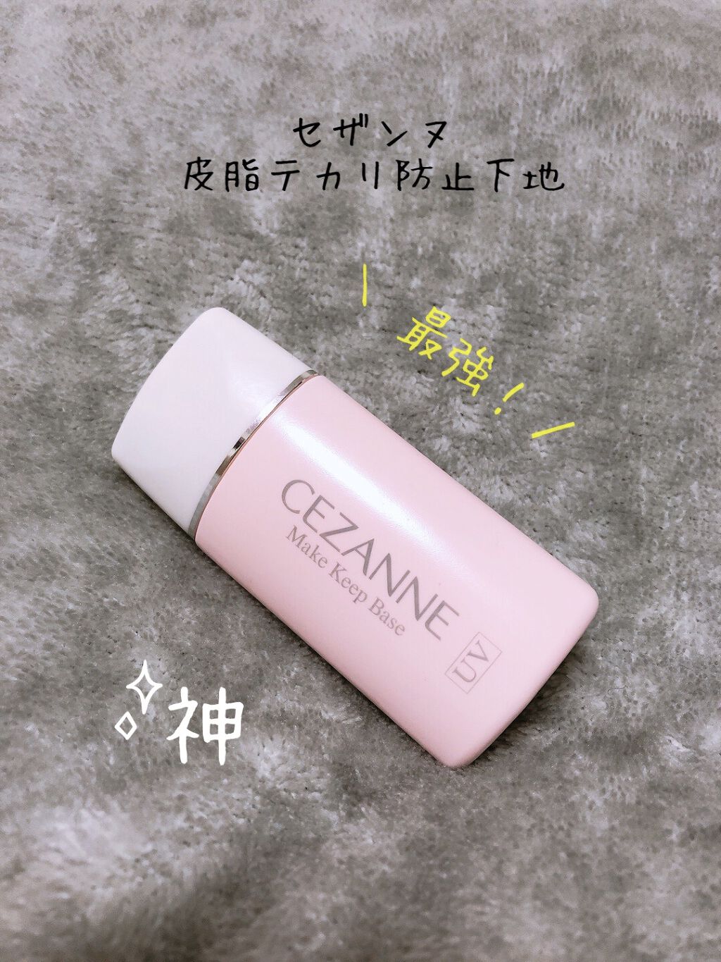 皮脂テカリ防止下地/CEZANNE/化粧下地を使ったクチコミ（1枚目）