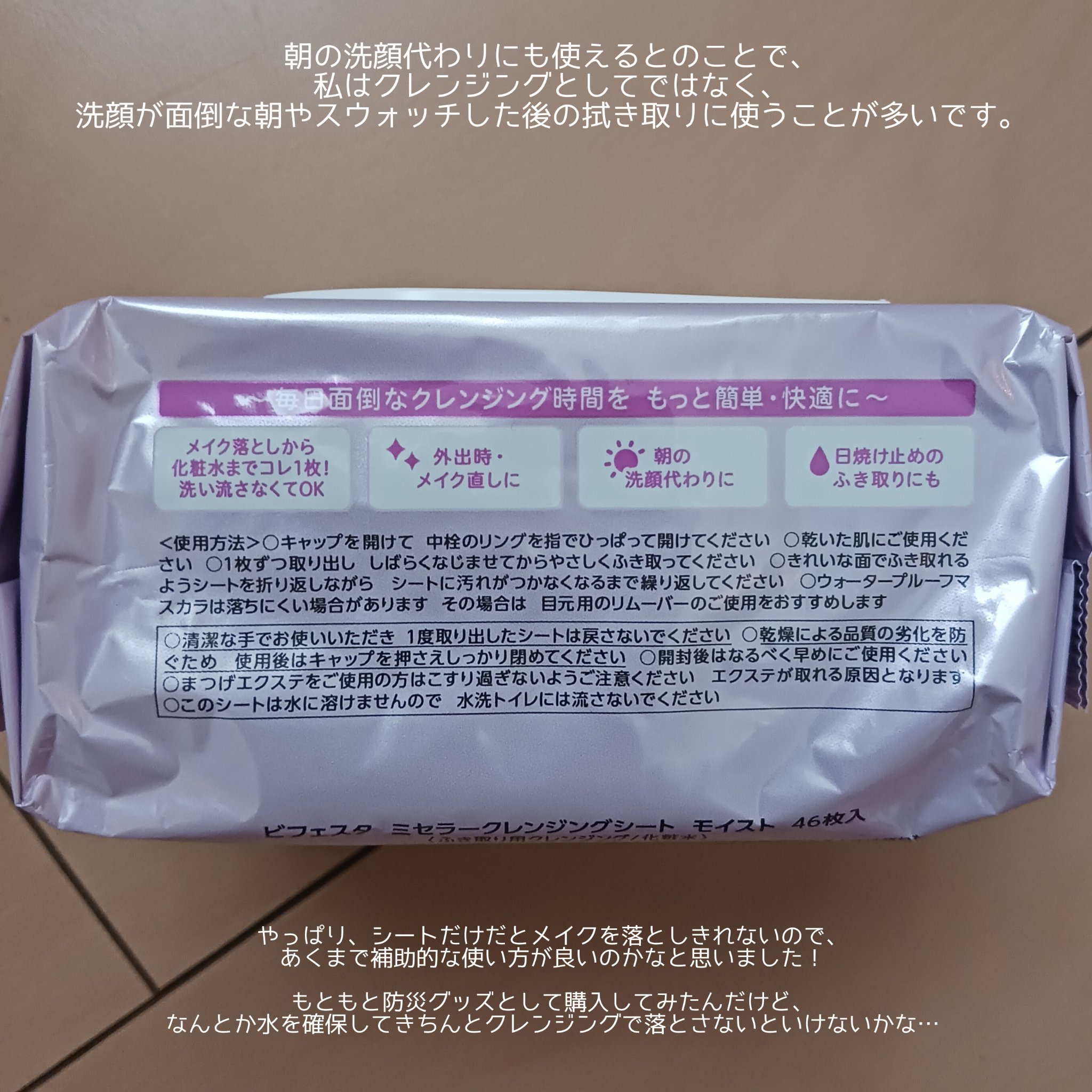 ミセラークレンジングシート セラムモイスト/ビフェスタ/クレンジングシートを使ったクチコミ（3枚目）